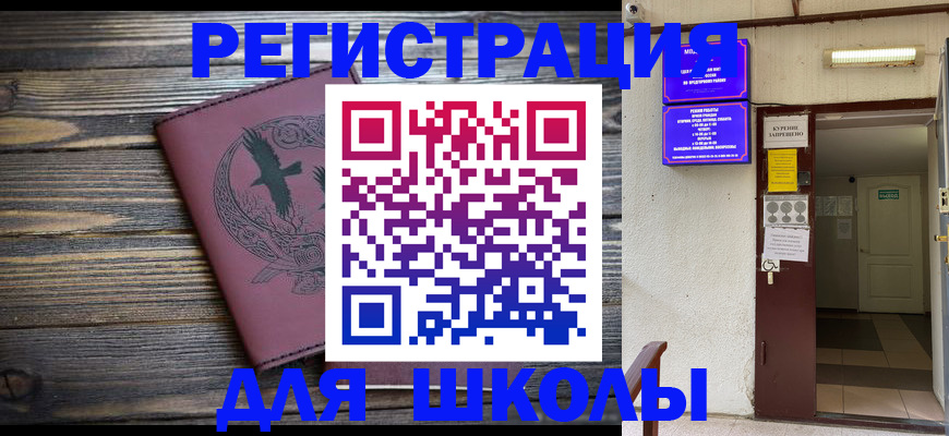прописка для школы в Азове